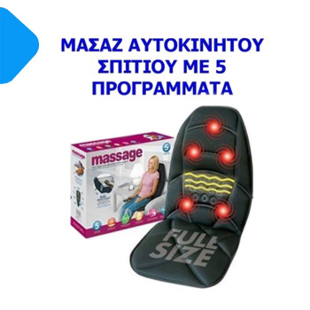Θερμαινόμενο Κάθισμα Μασάζ 5 Σημείων Αυτοκινήτου Massage Cushion JB-100C